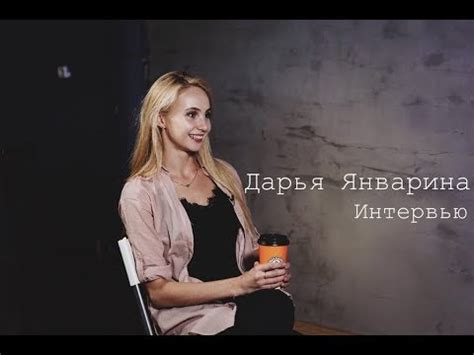 Дарья Январина | Интервью | Musical Universe - YouTube
