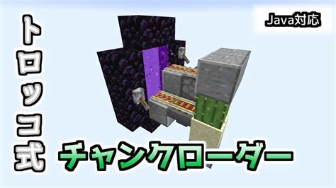 Minecraft Javaチャンクローダー作り方 Chunk Loader YouTube