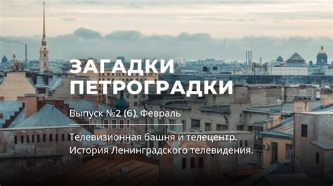 Загадки Петроградки 2 6 Телевизионная башня и телецентр Загадка