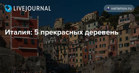 Италия: 5 прекрасных деревень: varlamov.ru — LiveJournal