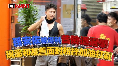 Ctwant 娛樂新聞 孫安佐被爆料昔險遭退學 現溫和友善面對外界加油打氣 Youtube