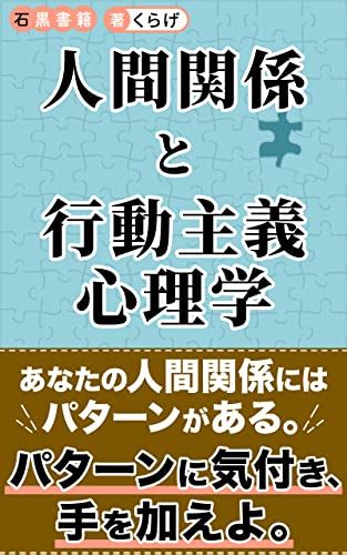 Jp 人間関係と行動主義心理学 ～行動から自分のパターンを知る～ 石黒書籍 Ebook くらげ 石黒書籍