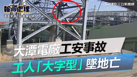 大潭電廠工安事故 驚悚10秒畫面！工人「大字型」墜地亡｜三立新聞網 Youtube