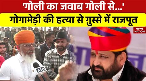 Karni Sena Sukhdev Singh News गोली का जवाब गोली सेगोगामेड़ी की हत्या से ग़ुस्से में राजपूत