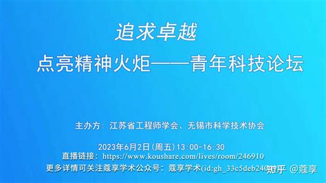 【直播】点亮精神火炬一一青年科技论坛 知乎