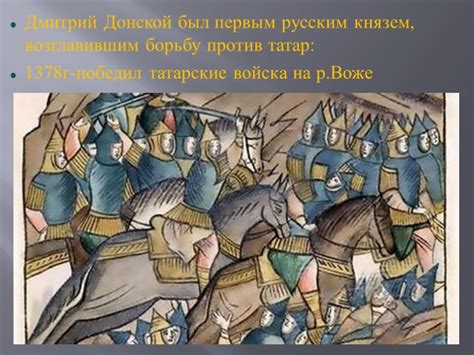 Дмитрий Донской Князь Дмитрий Донской Дмитрий Иванович (12