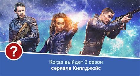 Киллджойс 3 сезон дата выхода | Сезоны, Лето, Сериалы