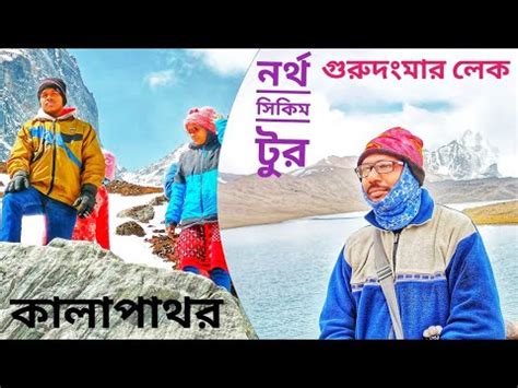 Gurudongmar Lake Kalapathar Of Sikkim North Sikkim Tour Part