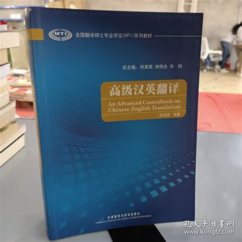 全国翻译硕士专业学位（mti）系列教材：高级汉英翻译陈宏薇、仲伟合、许钧、何其莘 著孔夫子旧书网