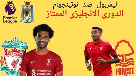 شاهد مباراة ليفربول ونوتينجهام فى الدورى الانجليزى الممتاز بث مباشر