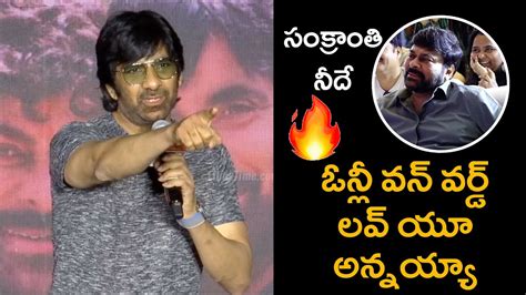 Ravi Teja MEGA MASS Speech Mega Mass Blockbuster Meet Waltair