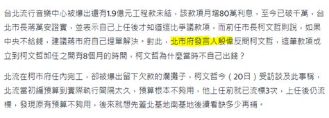 [新聞] 北流1 9億爭議款被黃珊珊轟推諉卸責 李四 Ptt Hito