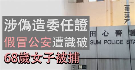 涉偽造委任證假冒公安遭識破 68歲女子被捕 獨媒報導 獨立媒體