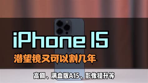 Iphone 14尚未发布，这iphone 15就来消息了？凤凰网视频凤凰网