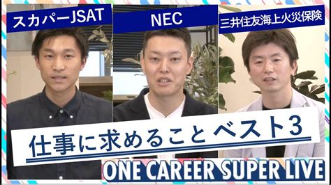 Nec × スカパーjsat × 三井住友海上火災保険｜web会社説明会【24卒向け】｜2022年5月super Live出演 保険動画まとめ