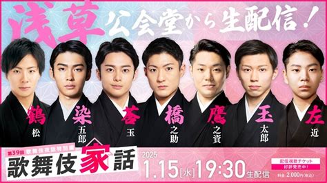 『新春浅草歌舞伎』新たな顔ぶれが『歌舞伎家話』に大集合 公演直後の浅草公会堂より生配信が決定 Spice エンタメ特化型情報メディア スパイス