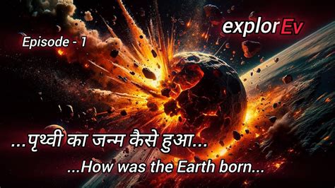 पृथ्वी का जन्म कैसे हुआhow Was The Earth Bornepisode 1science