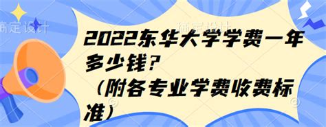 2023东华大学学费一年多少钱附各专业学费收费标准