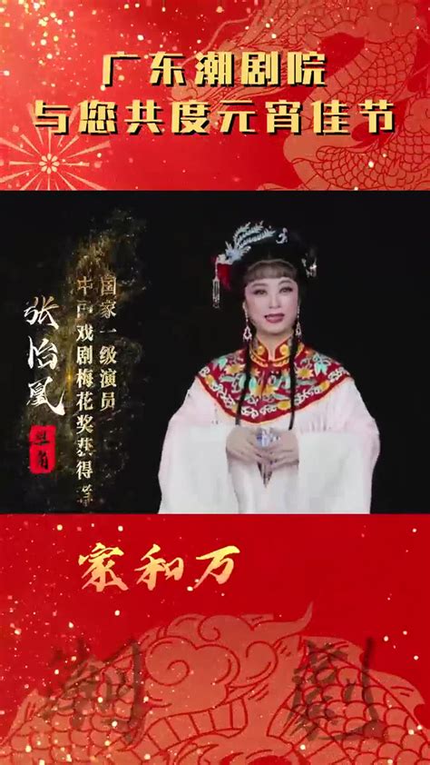 元宵佳节，广东潮剧院与您共度元宵！张怡凰聂俗添杰