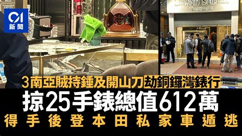 銅鑼灣錶行遭3匪持錘及開山刀搶劫 掠去25隻手錶總值612萬