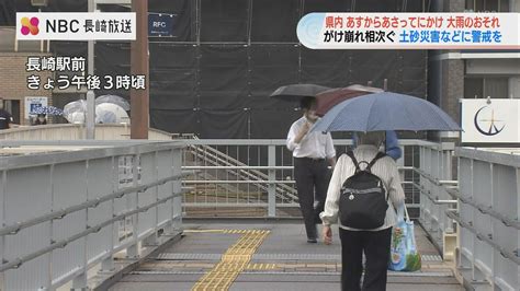 朝からがけ崩れ相次ぐ 27日朝から28日にかけて大雨となるおそれ 長崎市（nbc長崎放送）｜dメニューニュース（nttドコモ）