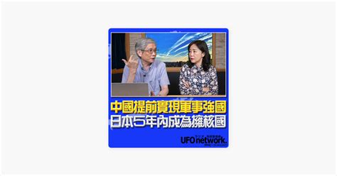 ‎在 Apple Podcasts 上的《飛碟電台》：《飛碟午餐 尹乃菁時間》20230525 專訪何思慎：中國提前實現軍事強國 日本5