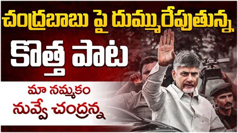 మ నమమక నవవ చదరనన Chandrababu Naidu New Song TDP New