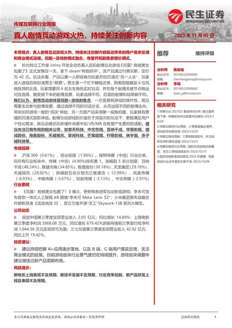 传媒互联网行业周报：真人剧情互动游戏火热，持续关注创新内容 洞见研报 行业报告