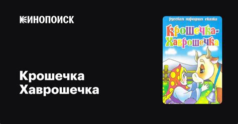 Крошечка Хаврошечка мультфильм, 2006, дата выхода трейлеры актеры ...