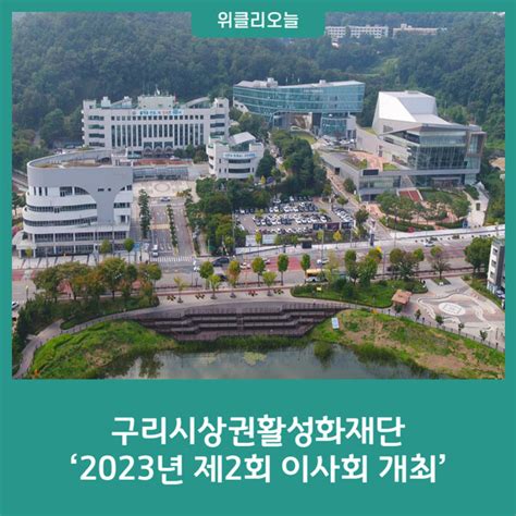 구리시상권활성화재단 ‘2023년 제2회 이사회 개최