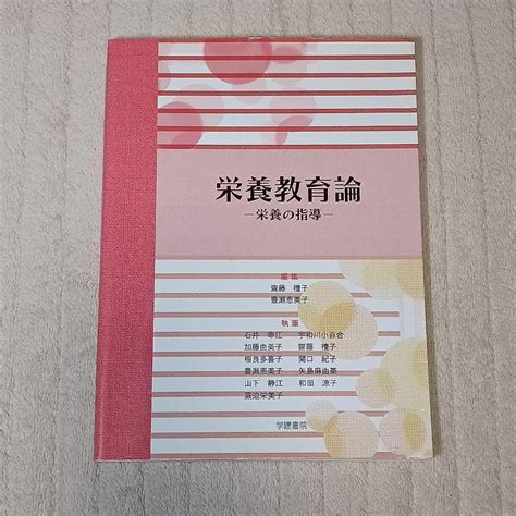 栄養教育論 栄養の指導 第19版／斎藤礼子 管理栄養士 教科書の通販 By ルイの店｜ラクマ