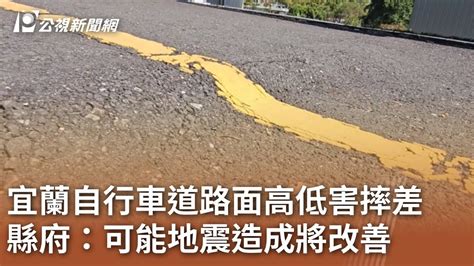 宜蘭自行車道路面高低害摔差 縣府：可能地震造成將改善｜20231113 公視中晝新聞 Youtube