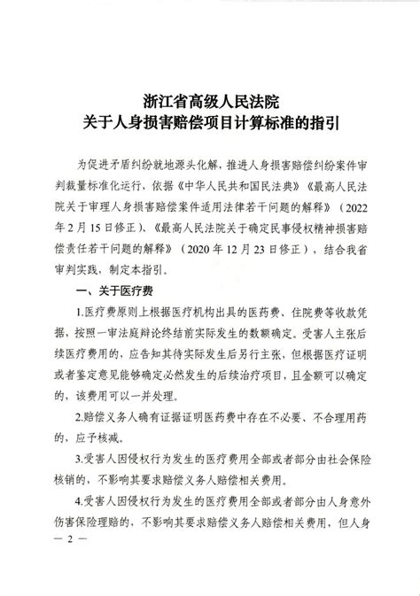 浙江高院《关于人身损害赔偿项目计算标准的指引》 越律网