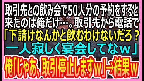 【感動する話】取引先との飲み会で50人分の予約をすると来たのは俺だけ。呆然としていると俺を下請けと勘違いした取引先「下請けと飲むわけないだろ