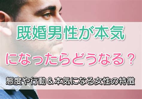 既婚男性が本気になったらどうなる？態度や行動＆本気になる女性の特徴を解説