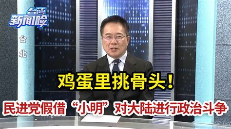 鸡蛋里挑骨头！蔡正元批民进党假借“小明”对大陆作政治斗争 凤凰网视频 凤凰网