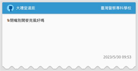 大禮堂遠距 臺灣警察專科學校板 Dcard