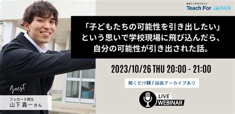 「子どもたちの可能性を引き出したい」という思いで学校現場に飛び込んだら、自分の可能性が引き出された話。 Teach For Japan