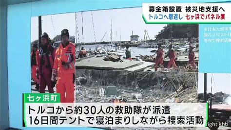 トルコへの恩返し 震災で支援を受けた宮城・七ヶ浜町でパネル展 募金も呼び掛け Khb東日本放送