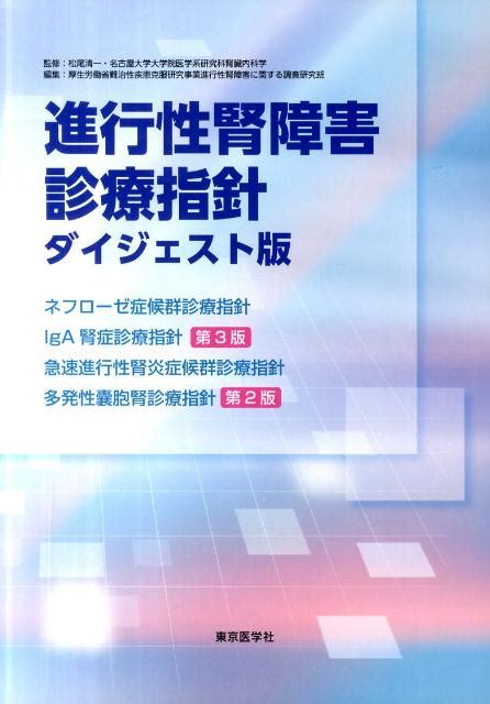 楽天ブックス 進行性腎障害診療指針ダイジェスト版 ネフローゼ症候群診療指針 厚生労働 9784885632044 本