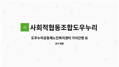 사회적협동조합도우누리공동체 도우누리공동체노인복지센터 가사간병 요양보호사 구인 더팀스