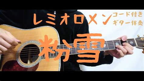 【ギターコード付き】レミオロメン粉雪【アコギ弾いてみた】 Youtube