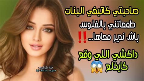 قصتي مع صاحبتي طمعاتني بالفلوس باش ندير معاها‼️ واللي وقع كايخلع 😱 Youtube