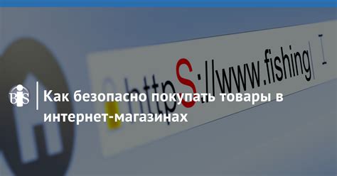 Как безопасно покупать товары в интернет магазинах