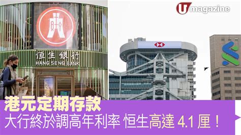 港元定期存款｜大行終於調高年利率 恒生高達41厘！ Uhk 港生活