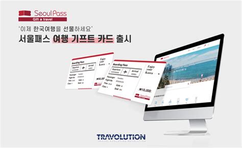 트래볼루션 외국인 여행객 위한 기프트 카드 출시