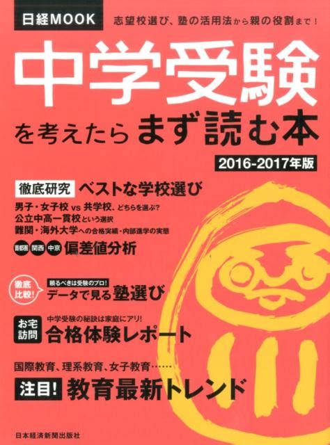 楽天ブックス 中学受験を考えたらまず読む本（2016 2017年版） 日本経済新聞出版社 9784532182243 本