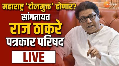 Raj Thackeray Live महाराष्ट्र टोलमुक्त होणार राज ठाकरे यांची पत्रकार परिषद सुरु Zee 24 Taas