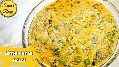 Methi Matar Malai Ki Sabji Methi Matar