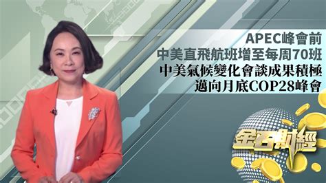 Apec峰会前 中美直飞航班增至每周70班 中美气候变化会谈成果积极 迈向月底cop28峰会凤凰网视频凤凰网